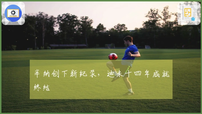 辛纳创下新纪录，迪米十四年成就终结