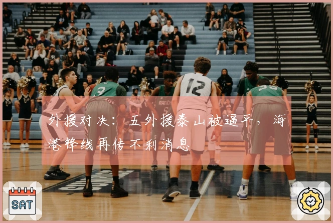 外援对决：五外援泰山被逼平，海港锋线再传不利消息