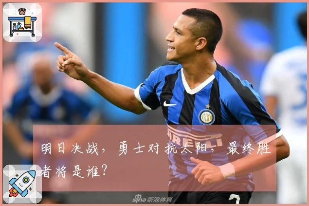 明日决战，勇士对抗太阳，最终胜者将是谁？