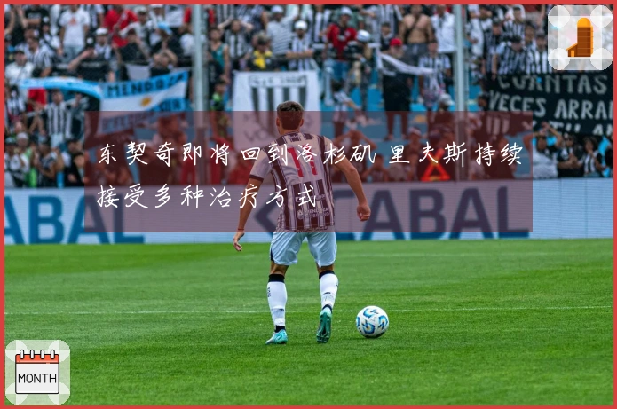 东契奇即将回到洛杉矶 里夫斯持续接受多种治疗方式