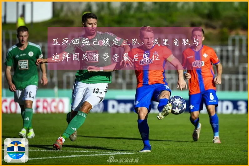 亚冠四强已锁定三队，武里南联与迪拜国民将争夺最后席位