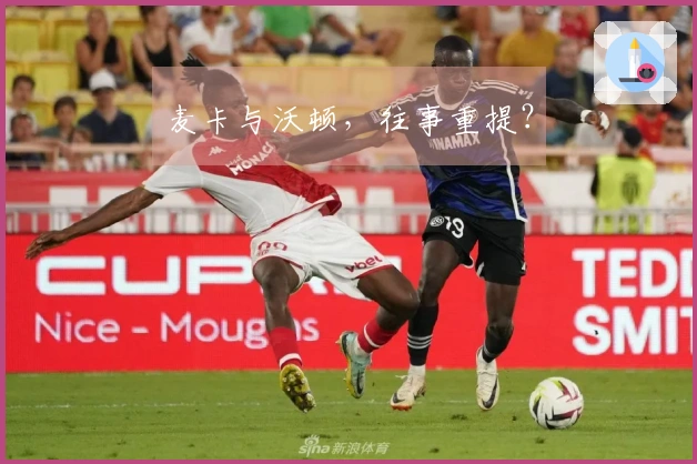 麦卡与沃顿，往事重提？