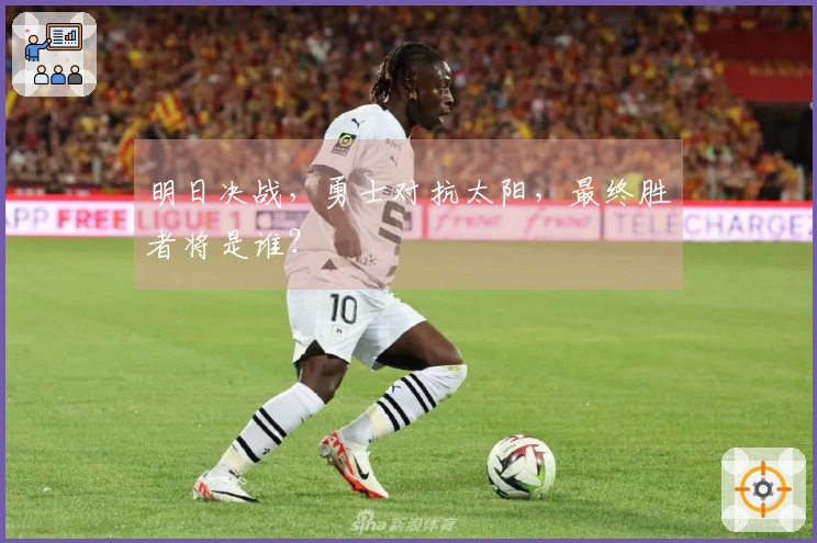 明日决战，勇士对抗太阳，最终胜者将是谁？