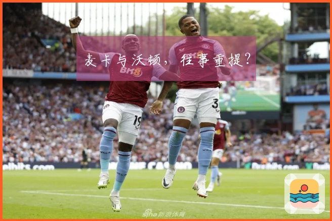 麦卡与沃顿，往事重提？