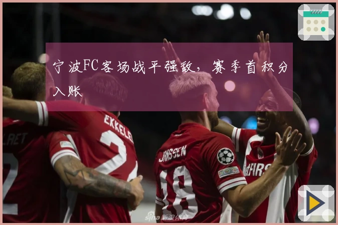 宁波FC客场战平强敌，赛季首积分入账
